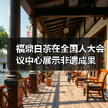 福鼎白茶在全国人大会议中心展示非遗成果(图1) 福鼎白茶在全国人大会议中心展示非遗成果(图1)