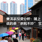 普洱茶投资分析:嘴上说的是“茶喝不炒” 实际却是“茶炒不喝”(图4) 普洱茶投资分析:嘴上说的是“茶喝不炒” 实际却是“茶炒不喝”(图4)