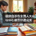 福鼎白茶在全国人大会议中心展示非遗成果(图2) 福鼎白茶在全国人大会议中心展示非遗成果(图2)