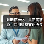 领略标准化,共品黄茶香:四川省茶文化协会28周年年会暨“蒙顶黄芽”冲泡与品鉴标准发布会圆满举办(图2) 领略标准化,共品黄茶香:四川省茶文化协会28周年年会暨“蒙顶黄芽”冲泡与品鉴标准发布会圆满举办(图2)