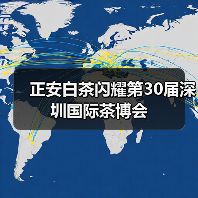 正安白茶闪耀第30届深圳国际茶博会(图2) 正安白茶闪耀第30届深圳国际茶博会(图2)