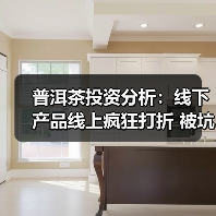 普洱茶投资分析:线下产品线上疯狂打折 被坑的岂止是经销商(图2) 普洱茶投资分析:线下产品线上疯狂打折 被坑的岂止是经销商(图2)