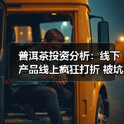 普洱茶投资分析:线下产品线上疯狂打折 被坑的岂止是经销商(图1) 普洱茶投资分析:线下产品线上疯狂打折 被坑的岂止是经销商(图1)