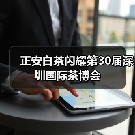 正安白茶闪耀第30届深圳国际茶博会(图3) 正安白茶闪耀第30届深圳国际茶博会(图3)