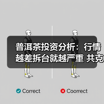 普洱茶投资分析:行情越差拆台就越严重 共克时艰为何难以形成共识(图1) 普洱茶投资分析:行情越差拆台就越严重 共克时艰为何难以形成共识(图1)