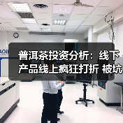 普洱茶投资分析:线下产品线上疯狂打折 被坑的岂止是经销商(图3) 普洱茶投资分析:线下产品线上疯狂打折 被坑的岂止是经销商(图3)