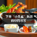 下关“小孔雀”熟茶 气韵非同寻常（图2）
