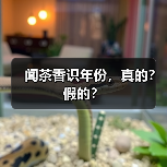 闻茶香识年份，真的？假的？（图4）