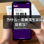 为什么一喝普洱生茶就容易饿？（图1）