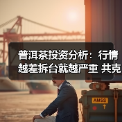 普洱茶投资分析:行情越差拆台就越严重 共克时艰为何难以形成共识(图3) 普洱茶投资分析:行情越差拆台就越严重 共克时艰为何难以形成共识(图3)