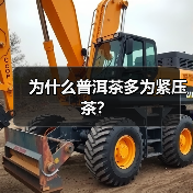 为什么普洱茶多为紧压茶?(图2) 为什么普洱茶多为紧压茶?(图2)