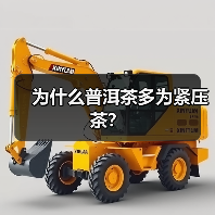 为什么普洱茶多为紧压茶?(图3) 为什么普洱茶多为紧压茶?(图3)