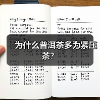 为什么普洱茶多为紧压茶?(图4) 为什么普洱茶多为紧压茶?(图4)