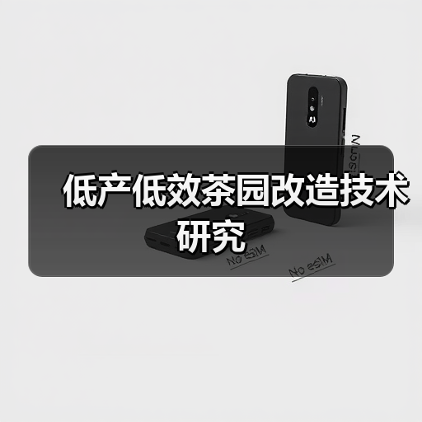 低产低效茶园改造技术研究（图4）