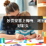 妙贡堂喜上梅梢,喝出好彩头(图1) 妙贡堂喜上梅梢,喝出好彩头(图1)