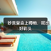 妙贡堂喜上梅梢,喝出好彩头(图4) 妙贡堂喜上梅梢,喝出好彩头(图4)