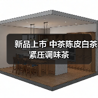 新品上市 中茶陈皮白茶 紧压调味茶(图3) 新品上市 中茶陈皮白茶 紧压调味茶(图3)