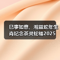 巳事如意,湘益蛇年生肖纪念茶灵蛇福2025(图4) 巳事如意,湘益蛇年生肖纪念茶灵蛇福2025(图4)