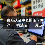官方认证中老期茶 2007年“销法沱”,沉淀17年的岁月味道(图1) 官方认证中老期茶 2007年“销法沱”,沉淀17年的岁月味道(图1)