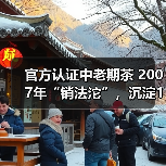 官方认证中老期茶 2007年“销法沱”,沉淀17年的岁月味道(图2) 官方认证中老期茶 2007年“销法沱”,沉淀17年的岁月味道(图2)
