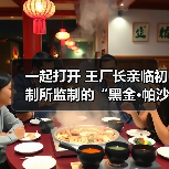 一起打开 王厂长亲临初制所监制的“黑金·帕沙”奥妙…（图2）