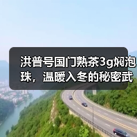 洪普号国门熟茶3g焖泡珠,温暖入冬的秘密武器(图1) 洪普号国门熟茶3g焖泡珠,温暖入冬的秘密武器(图1)