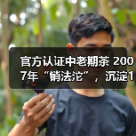 官方认证中老期茶 2007年“销法沱”,沉淀17年的岁月味道(图3) 官方认证中老期茶 2007年“销法沱”,沉淀17年的岁月味道(图3)