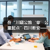 在“川藏公路‘零’公里起点”四川雅安——古道开新篇 茶香沁人心(图2) 在“川藏公路‘零’公里起点”四川雅安——古道开新篇 茶香沁人心(图2)