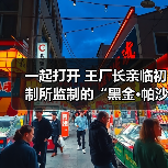 一起打开 王厂长亲临初制所监制的“黑金·帕沙”奥妙…（图3）