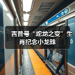 吉普号“蛇龙之变”生肖纪念小龙珠（图3）