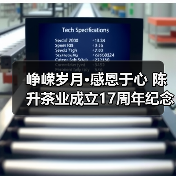 峥嵘岁月·感恩于心 陈升茶业成立17周年纪念茶·天韵面市（图2）