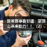 跟着赛事看非遗：蒙顶山茶来助力！！（2）（图2）