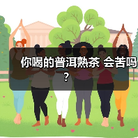 你喝的普洱熟茶 会苦吗?(图2) 你喝的普洱熟茶 会苦吗?(图2)