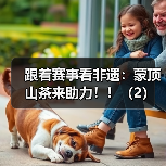 跟着赛事看非遗：蒙顶山茶来助力！！（2）（图3）