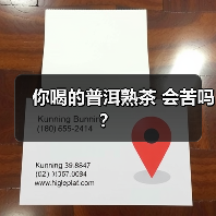 你喝的普洱熟茶 会苦吗?(图3) 你喝的普洱熟茶 会苦吗?(图3)