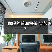 你喝的普洱熟茶 会苦吗?(图4) 你喝的普洱熟茶 会苦吗?(图4)