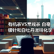 有机茶VS常规茶 白毫银针和白牡丹滋味化学特征解析(图1) 有机茶VS常规茶 白毫银针和白牡丹滋味化学特征解析(图1)
