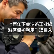 “百年下关沱茶工业旅游区保护利用”项目入选工业遗产保护利用典型案例（图4）