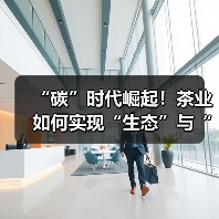 “碳”时代崛起!茶业如何实现“生态”与“经济”的转化?(图2) “碳”时代崛起!茶业如何实现“生态”与“经济”的转化?(图2)