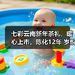 七彩云南新年茶礼,暖心上市,陈化12年 岁悅佳礼(图1) 七彩云南新年茶礼,暖心上市,陈化12年 岁悅佳礼(图1)