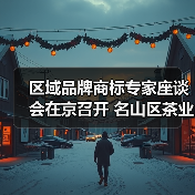 区域品牌商标专家座谈会在京召开 名山区茶业协会受邀作专题发言(图3) 区域品牌商标专家座谈会在京召开 名山区茶业协会受邀作专题发言(图3)