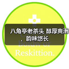 八角亭老茶头 醇厚爽滑,韵味悠长(图2) 八角亭老茶头 醇厚爽滑,韵味悠长(图2)