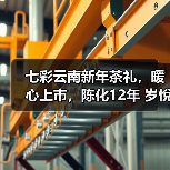 七彩云南新年茶礼,暖心上市,陈化12年 岁悅佳礼(图3) 七彩云南新年茶礼,暖心上市,陈化12年 岁悅佳礼(图3)