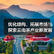 优化结构，拓展市场！探索云南茶产业新发展（图1）