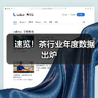 速览！茶行业年度数据出炉（图2）