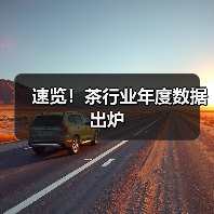 速览！茶行业年度数据出炉（图1）