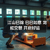 江山巳锦 巳巳如意 龙蛇交替 开启好运(图2) 江山巳锦 巳巳如意 龙蛇交替 开启好运(图2)