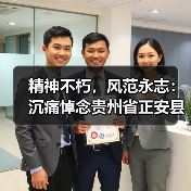 精神不朽,风范永志:沉痛悼念贵州省正安县茶叶协会常务副会长郭世文先生(图1) 精神不朽,风范永志:沉痛悼念贵州省正安县茶叶协会常务副会长郭世文先生(图1)