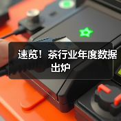 速览！茶行业年度数据出炉（图4）