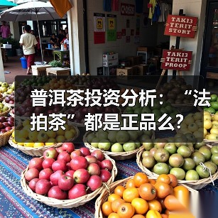 普洱茶投资分析:“法拍茶”都是正品么?(图1) 普洱茶投资分析:“法拍茶”都是正品么?(图1)